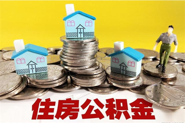 新野离职公积金如何取（离职去公积金怎么取）