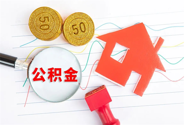 新野代提出住房公积金（代提公积金怎么操作）