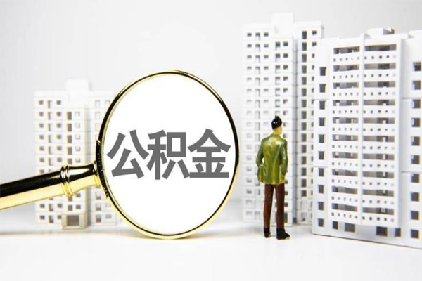 新野市公积金怎样可以全部取（市公积金能取出来吗）