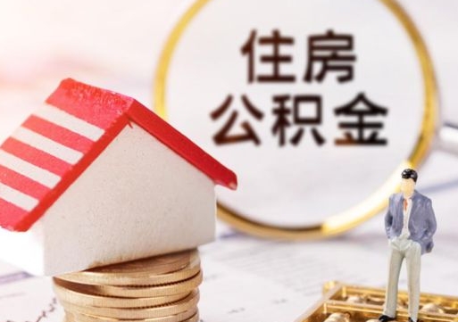 新野个人住房公积金如何取出（个人住房公积金如何取出来）