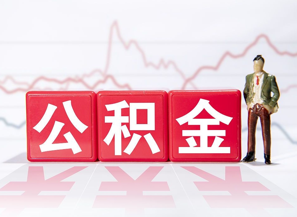 新野当天离职可以取公积金吗（离职当月能提公积金吗）