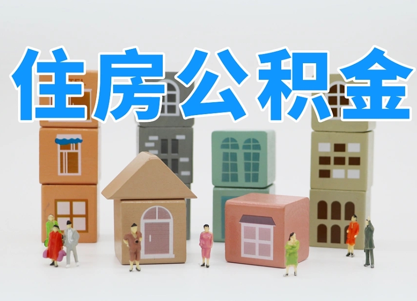 新野离职了多长时间可以取公积金（离职多久后能取公积金）