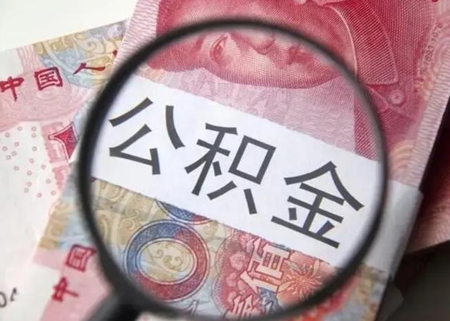 新野离职后直接可以取住房公积金吗（离职之后能取公积金吗）