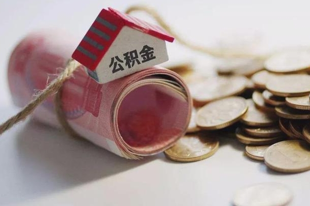 新野离职以后公积金怎么取（离职后公积金取出流程）
