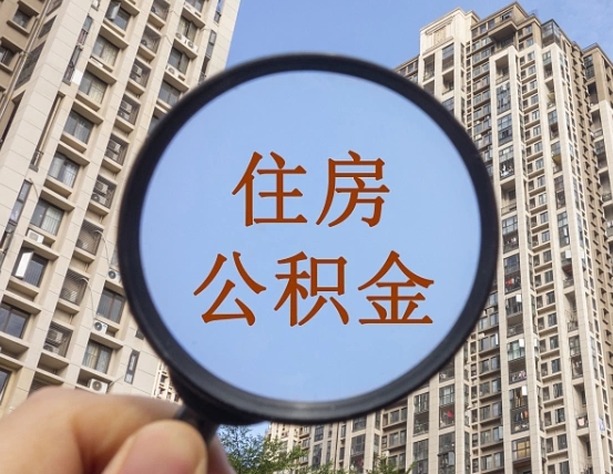 新野离职员工怎么取公积金（离职人员取住房公积金流程）