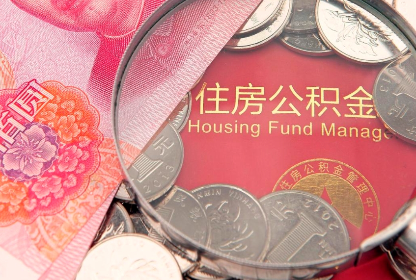 新野在职可以取住房公积金吗（在职能否提取住房公积金）