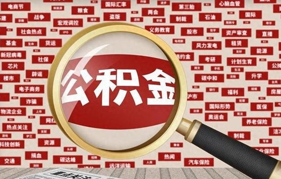 新野公积金离职了可以提吗（住房公积金离职了可以取吗）