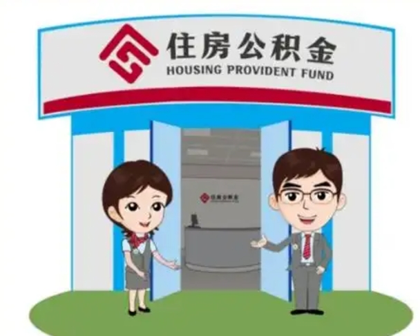 新野个人公积金怎么提出来（住房公积金个人怎么提取余额）