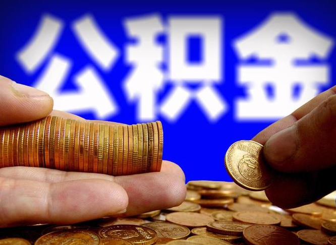 新野辞职能提公积金吗（辞职可以取公积金吗）